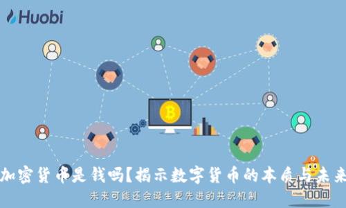 加密货币是钱吗？揭示数字货币的本质与未来