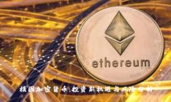 模因加密货币：投资新机
