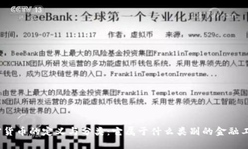 加密货币的定义与分类：它属于什么类别的金融工具？