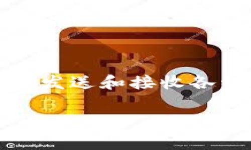 在区块链和加密货币的使用中，tp钱包（通常是指Trust Wallet）是一个很流行的移动钱包，用户可以用它来存储、发送和接收各种加密货币。在使用tp钱包时，可能会遇到“扫码签名”的提示。这一术语在加密货币的交易和操作中是非常重要的。

tp钱包里显示扫码签名的详细解析