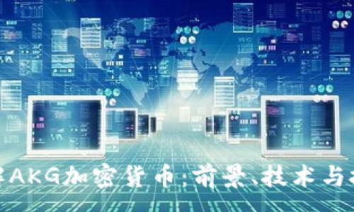 :
深入了解AKG加密货币：前景、技术与投资机会