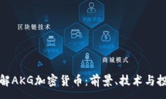 :深入了解AKG加密货币：前