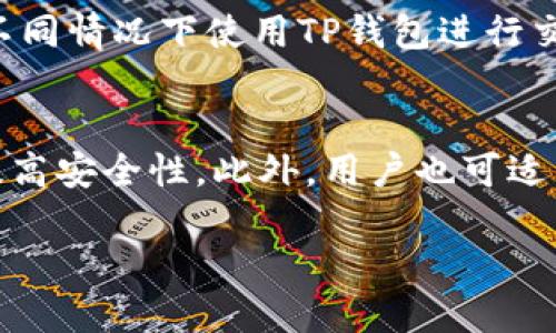 baioti火币钱包导入TP钱包的详细指南/baioti
火币钱包, TP钱包, 数字货币, 钱包导入/guanjianci

什么是火币钱包和TP钱包？
火币钱包与TP钱包都是数字货币领域中非常流行的加密货币钱包。在使用这类钱包进行数字资产管理时，用户需要了解它们的基本功能和特点。火币钱包是由火币交易平台提供的数字货币钱包，支持多种数字资产的存储和管理，其用户界面友好，适合新手使用。TP钱包则是一个独立于任何交易所的加密货币钱包，支持广泛的区块链资产，用户的私钥完全掌握在自己手中。TP钱包以其高安全性和便捷性受到了众多用户的青睐。

为什么需要将火币钱包导入TP钱包？
用户可能需要将火币钱包中的资产导入TP钱包，主要是出于几个原因。首先，TP钱包支持更多的区块链网络和资产，使得用户在一个平台上可以管理多种类型的数字货币。其次，由于TP钱包具有更高的安全性，自主管理密钥的功能，很多用户希望将数字资产转移到TP钱包中以提升资产安全性。此外，TP钱包的功能丰富，用户可以在钱包中参与DeFi项目、进行交易等，而火币钱包的功能可能有所限制。

导入火币钱包到TP钱包的具体步骤
将火币钱包导入TP钱包的操作步骤如下：
ol
    listrong下载和安装TP钱包/strong: 如果尚未安装TP钱包，用户需要先从官方渠道下载并安装TP钱包应用，确保所用版本是最新的。/li
    listrong创建或导入TP钱包/strong: 打开TP钱包后，用户可以选择创建一个新钱包或导入一个已经存在的钱包。如果只是导入火币钱包资产，可以选择“导入钱包”。/li
    listrong获取火币钱包私钥/strong: 用户需在火币钱包中找到其数字货币的私钥。重要的是，私钥应被保密，任何人获取私钥都可以无条件访问钱包中的资产。/li
    listrong填写私钥信息/strong: 在TP钱包的导入界面中，用户按照提示输入火币钱包的私钥信息，并设置安全密码。/li
    listrong完成导入/strong: 点击确定后，TP钱包会自动同步火币钱包的资产。用户可以在TP钱包中查看到火币钱包中的所有数字资产。/li
/ol

火币钱包的安全性如何？
火币钱包作为一个集中式的数字钱包，虽然提供了多重安全措施，比如两步验证和密码保护，但用户对于其安全性仍需保持警惕。使用火币钱包时，任何第三方都能够接触到用户的账户信息，风险相对较高。因此，在使用火币钱包的过程中，用户需要始终确保其账户信息的安全，定期修改密码，开启双重身份验证等安全机制。

TP钱包的优势有哪些？
TP钱包与其他数字货币钱包相比，有几个显著的优势。
ol
    listrong安全性高/strong: TP钱包采用用户私钥自主管理模式，私钥储存于用户设备中，避免了中心化管理带来的风险。/li
    listrong多链支持/strong: TP钱包支持多种区块链，可以让用户在同一个钱包中管理多个数字资产，大大提高了使用的便利性。/li
    listrong用户体验友好/strong: TP钱包的用户界面设计简洁直观，新手用户也能快速上手。同时，TP钱包的功能设计灵活，能够满足不同层次用户的需求。/li
    listrong社区支持/strong: TP钱包拥有活跃的用户社区，为用户提供丰富的资源和帮助，用户可以分享经验和获取信息。/li
/ol

使用TP钱包的注意事项
在使用TP钱包时，用户应当注意以下几点：
ol
    listrong备份私钥和助记词/strong: 在创建钱包时，用户必须记住备份私钥和助记词。这是恢复钱包的重要依据，丢失将可能导致资产无法找回。/li
    listrong不在不安全的网络下操作/strong: 在连接不安全的网络时，避免进行任何交易操作，以防止信息被窃取。/li
    listrong定期更新软件/strong: 定期更新TP钱包应用程序，以确保使用最新的安全措施和功能。/li
    listrong小心钓鱼网站/strong: 用户在访问TP钱包的官方网站时，需小心识别钓鱼网站，确保输入的信息来自正规渠道。/li
/ol

常见问题解答
ol
    li如何保护火币钱包的安全？/li
    liTP钱包如何创建新钱包？/li
    liTP钱包支持哪些交易？/li
    li我的钱包丢失了怎么办？/li
    li火币钱包和TP钱包的手续费如何比较？/li
    li使用TP钱包进行交易需要注意什么？/li
/ol

如何保护火币钱包的安全？
保护火币钱包的安全是每一个用户都需要重视的问题。首先，用户应避免公共网络下进行任何涉及到火币钱包的交易或访问。在安全的私密网络环境下操作，会大大降低被攻击的风险。其次，用户应该及时更新钱包的密码，并开启两步验证，增加账户安全性。此时，建议用户在设计密码时要尽可能复杂，避免使用简单的生日、电话号码等个人信息。此外，用户还应定期检查账户的交易记录，及时发现异常操作。

TP钱包如何创建新钱包？
创建TP钱包的过程非常简单。用户在打开TP钱包应用后，点击“创建新钱包”选项，按照系统提示进行操作。在创建过程中，用户应该记录下生成的助记词，并保存在安全的地方。这些助记词对于未来恢复钱包至关重要。钱包创建完成后，用户可以立即开始使用TP钱包进行数字资产的存储和管理。

TP钱包支持哪些交易？
TP钱包支持多种数字资产的存储及交易，包括主流的比特币、以太坊、波场、EOS等。同时，TP钱包还支持许多ERC20及TRC20标准的代币交易。因此，用户在选择使用TP钱包时，可以在一个钱包中管理不同的数字资产，十分方便。TP钱包还提供了基于去中心化交易市场的交易功能，让用户能够直接在钱包内完成交易，减少了用户麻烦的中介环节。

我的钱包丢失了怎么办？
如果用户丢失了TP钱包，首先不要惊慌。如果是在创建钱包时，备份了助记词，用户可以使用助记词恢复钱包。在TP钱包登录界面，选择导入钱包，输入助记词后，就可以找回钱包。如果用户丢失了助记词，遗憾的是，用户将无法再访问钱包中的资产。因此，在创建钱包时，务必确保将助记词妥善保管，避免此类问题的发生。

火币钱包和TP钱包的手续费如何比较？
火币钱包与TP钱包的手续费结构存在差异。一般而言，火币钱包由于作为交易所的产品，其平台内交易手续费会比起去中心化钱包来得较高。而TP钱包一般按区块链网络的交易费用进行收取，用户在不同情况下使用TP钱包进行交易时，可能会受到网络拥堵程度的影响，从而出现费用的波动。因此，选择哪个钱包也要考虑到手续费的高低，用户需要在不同情况下进行选择。

使用TP钱包进行交易需要注意什么？
在使用TP钱包进行交易时，用户应注意交易金额、目标地址是否准确。由于数字货币一旦完成交易无法恢复，用户还需仔细审查每一笔交易。同时，用户也应定期更新TP钱包的版本，以确保借助新技术提高安全性。此外，用户也可适当关注网络行情的变动，以制定更为精准的交易策略，确保交易的最佳时机。

通过上述的内容，我们了解了火币钱包导入TP钱包的必要性和操作步骤。同时也深入分析了这两款钱包的优缺点和相关问题。希望这篇指南能帮助到每位数字货币爱好者！