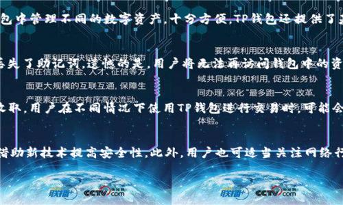 baioti火币钱包导入TP钱包的详细指南/baioti
火币钱包, TP钱包, 数字货币, 钱包导入/guanjianci

什么是火币钱包和TP钱包？
火币钱包与TP钱包都是数字货币领域中非常流行的加密货币钱包。在使用这类钱包进行数字资产管理时，用户需要了解它们的基本功能和特点。火币钱包是由火币交易平台提供的数字货币钱包，支持多种数字资产的存储和管理，其用户界面友好，适合新手使用。TP钱包则是一个独立于任何交易所的加密货币钱包，支持广泛的区块链资产，用户的私钥完全掌握在自己手中。TP钱包以其高安全性和便捷性受到了众多用户的青睐。

为什么需要将火币钱包导入TP钱包？
用户可能需要将火币钱包中的资产导入TP钱包，主要是出于几个原因。首先，TP钱包支持更多的区块链网络和资产，使得用户在一个平台上可以管理多种类型的数字货币。其次，由于TP钱包具有更高的安全性，自主管理密钥的功能，很多用户希望将数字资产转移到TP钱包中以提升资产安全性。此外，TP钱包的功能丰富，用户可以在钱包中参与DeFi项目、进行交易等，而火币钱包的功能可能有所限制。

导入火币钱包到TP钱包的具体步骤
将火币钱包导入TP钱包的操作步骤如下：
ol
    listrong下载和安装TP钱包/strong: 如果尚未安装TP钱包，用户需要先从官方渠道下载并安装TP钱包应用，确保所用版本是最新的。/li
    listrong创建或导入TP钱包/strong: 打开TP钱包后，用户可以选择创建一个新钱包或导入一个已经存在的钱包。如果只是导入火币钱包资产，可以选择“导入钱包”。/li
    listrong获取火币钱包私钥/strong: 用户需在火币钱包中找到其数字货币的私钥。重要的是，私钥应被保密，任何人获取私钥都可以无条件访问钱包中的资产。/li
    listrong填写私钥信息/strong: 在TP钱包的导入界面中，用户按照提示输入火币钱包的私钥信息，并设置安全密码。/li
    listrong完成导入/strong: 点击确定后，TP钱包会自动同步火币钱包的资产。用户可以在TP钱包中查看到火币钱包中的所有数字资产。/li
/ol

火币钱包的安全性如何？
火币钱包作为一个集中式的数字钱包，虽然提供了多重安全措施，比如两步验证和密码保护，但用户对于其安全性仍需保持警惕。使用火币钱包时，任何第三方都能够接触到用户的账户信息，风险相对较高。因此，在使用火币钱包的过程中，用户需要始终确保其账户信息的安全，定期修改密码，开启双重身份验证等安全机制。

TP钱包的优势有哪些？
TP钱包与其他数字货币钱包相比，有几个显著的优势。
ol
    listrong安全性高/strong: TP钱包采用用户私钥自主管理模式，私钥储存于用户设备中，避免了中心化管理带来的风险。/li
    listrong多链支持/strong: TP钱包支持多种区块链，可以让用户在同一个钱包中管理多个数字资产，大大提高了使用的便利性。/li
    listrong用户体验友好/strong: TP钱包的用户界面设计简洁直观，新手用户也能快速上手。同时，TP钱包的功能设计灵活，能够满足不同层次用户的需求。/li
    listrong社区支持/strong: TP钱包拥有活跃的用户社区，为用户提供丰富的资源和帮助，用户可以分享经验和获取信息。/li
/ol

使用TP钱包的注意事项
在使用TP钱包时，用户应当注意以下几点：
ol
    listrong备份私钥和助记词/strong: 在创建钱包时，用户必须记住备份私钥和助记词。这是恢复钱包的重要依据，丢失将可能导致资产无法找回。/li
    listrong不在不安全的网络下操作/strong: 在连接不安全的网络时，避免进行任何交易操作，以防止信息被窃取。/li
    listrong定期更新软件/strong: 定期更新TP钱包应用程序，以确保使用最新的安全措施和功能。/li
    listrong小心钓鱼网站/strong: 用户在访问TP钱包的官方网站时，需小心识别钓鱼网站，确保输入的信息来自正规渠道。/li
/ol

常见问题解答
ol
    li如何保护火币钱包的安全？/li
    liTP钱包如何创建新钱包？/li
    liTP钱包支持哪些交易？/li
    li我的钱包丢失了怎么办？/li
    li火币钱包和TP钱包的手续费如何比较？/li
    li使用TP钱包进行交易需要注意什么？/li
/ol

如何保护火币钱包的安全？
保护火币钱包的安全是每一个用户都需要重视的问题。首先，用户应避免公共网络下进行任何涉及到火币钱包的交易或访问。在安全的私密网络环境下操作，会大大降低被攻击的风险。其次，用户应该及时更新钱包的密码，并开启两步验证，增加账户安全性。此时，建议用户在设计密码时要尽可能复杂，避免使用简单的生日、电话号码等个人信息。此外，用户还应定期检查账户的交易记录，及时发现异常操作。

TP钱包如何创建新钱包？
创建TP钱包的过程非常简单。用户在打开TP钱包应用后，点击“创建新钱包”选项，按照系统提示进行操作。在创建过程中，用户应该记录下生成的助记词，并保存在安全的地方。这些助记词对于未来恢复钱包至关重要。钱包创建完成后，用户可以立即开始使用TP钱包进行数字资产的存储和管理。

TP钱包支持哪些交易？
TP钱包支持多种数字资产的存储及交易，包括主流的比特币、以太坊、波场、EOS等。同时，TP钱包还支持许多ERC20及TRC20标准的代币交易。因此，用户在选择使用TP钱包时，可以在一个钱包中管理不同的数字资产，十分方便。TP钱包还提供了基于去中心化交易市场的交易功能，让用户能够直接在钱包内完成交易，减少了用户麻烦的中介环节。

我的钱包丢失了怎么办？
如果用户丢失了TP钱包，首先不要惊慌。如果是在创建钱包时，备份了助记词，用户可以使用助记词恢复钱包。在TP钱包登录界面，选择导入钱包，输入助记词后，就可以找回钱包。如果用户丢失了助记词，遗憾的是，用户将无法再访问钱包中的资产。因此，在创建钱包时，务必确保将助记词妥善保管，避免此类问题的发生。

火币钱包和TP钱包的手续费如何比较？
火币钱包与TP钱包的手续费结构存在差异。一般而言，火币钱包由于作为交易所的产品，其平台内交易手续费会比起去中心化钱包来得较高。而TP钱包一般按区块链网络的交易费用进行收取，用户在不同情况下使用TP钱包进行交易时，可能会受到网络拥堵程度的影响，从而出现费用的波动。因此，选择哪个钱包也要考虑到手续费的高低，用户需要在不同情况下进行选择。

使用TP钱包进行交易需要注意什么？
在使用TP钱包进行交易时，用户应注意交易金额、目标地址是否准确。由于数字货币一旦完成交易无法恢复，用户还需仔细审查每一笔交易。同时，用户也应定期更新TP钱包的版本，以确保借助新技术提高安全性。此外，用户也可适当关注网络行情的变动，以制定更为精准的交易策略，确保交易的最佳时机。

通过上述的内容，我们了解了火币钱包导入TP钱包的必要性和操作步骤。同时也深入分析了这两款钱包的优缺点和相关问题。希望这篇指南能帮助到每位数字货币爱好者！