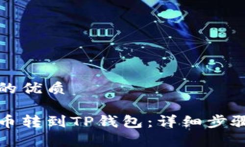 思考一个且的优质

如何将抹茶币转到TP钱包：详细步骤与注意事项