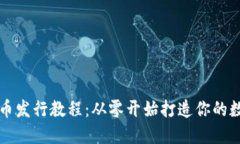 加密货币发行教程：从零