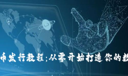 加密货币发行教程：从零开始打造你的数字货币