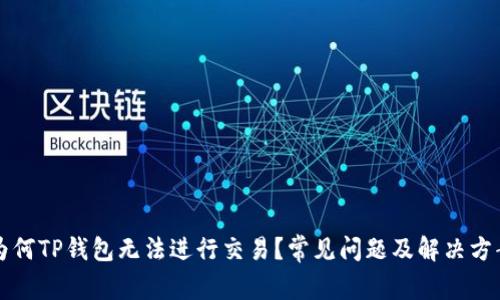 为何TP钱包无法进行交易？常见问题及解决方案