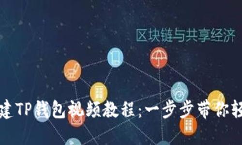如何创建TP钱包视频教程：一步步带你轻松入门