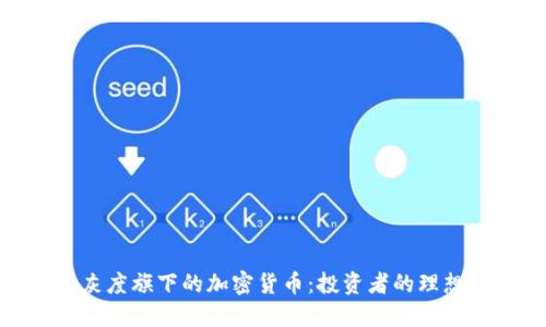 探索灰度旗下的加密货币：投资者的理想选择