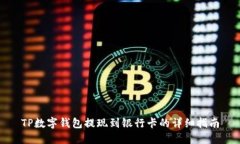 TP数字钱包提现到银行卡的