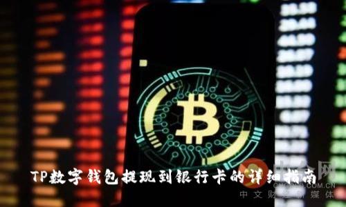TP数字钱包提现到银行卡的详细指南