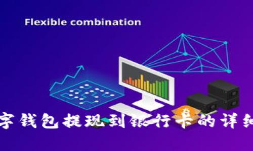 TP数字钱包提现到银行卡的详细指南
