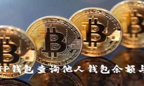 如何使用TP钱包查询他人钱包余额与交易信息