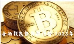币圈最安全的钱包软件排
