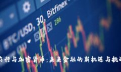 农行与加密货币：未来金