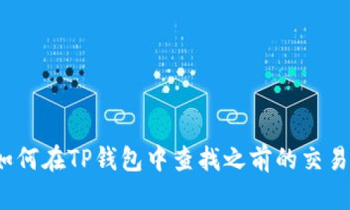 优质如何在TP钱包中查找之前的交易记录？