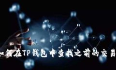 优质如何在TP钱包中查找之