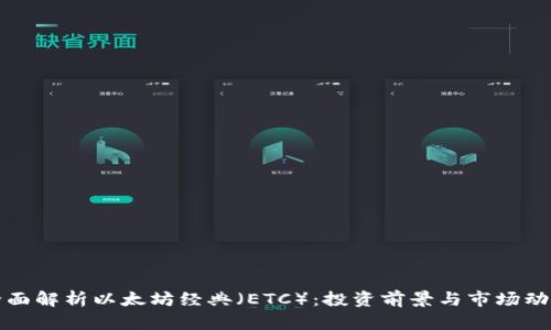 全面解析以太坊经典（ETC）：投资前景与市场动态