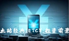全面解析以太坊经典（E