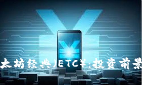 全面解析以太坊经典（ETC）：投资前景与市场动态