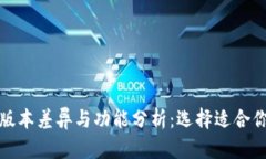 TP钱包版本差异与功能分析