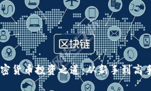 Wayne林的加密货币投资之道：从新手到高手的全方位指南