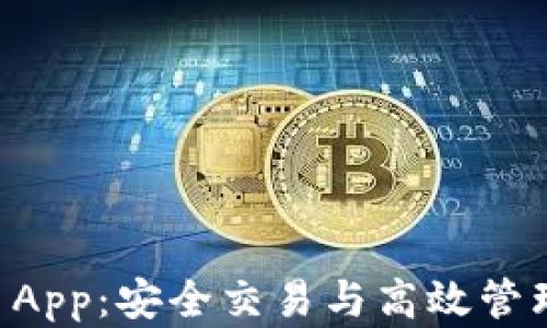 
AES加密货币App：安全交易与高效管理的理想选择