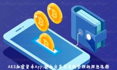 AES加密货币App：安全交易