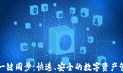 TP钱包一键同步：快速、安