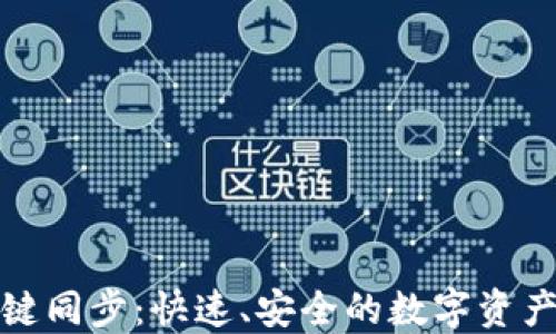 
TP钱包一键同步：快速、安全的数字资产管理方案