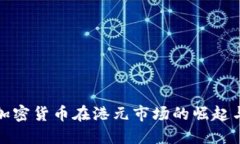 数字加密货币在港元市场