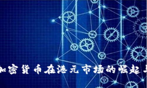 数字加密货币在港元市场的崛起与挑战