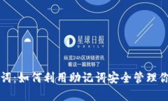和关键词TP钱包助记词：如