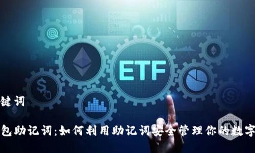 和关键词

TP钱包助记词：如何利用助记词安全管理你的数字资产