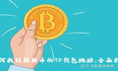 如何找到狗狗币的TP钱包地
