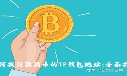 如何找到狗狗币的TP钱包地址：全面指南
