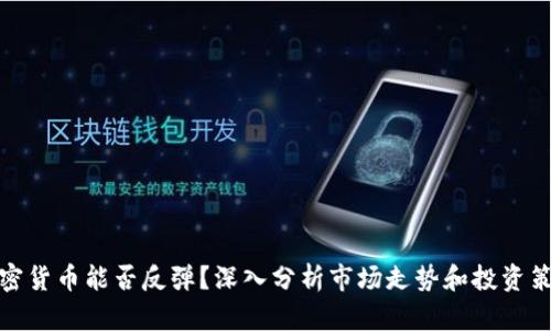 加密货币能否反弹？深入分析市场走势和投资策略