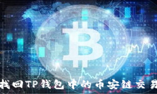   
如何找回TP钱包中的币安链交易密码