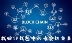   如何找回TP钱包中的币安