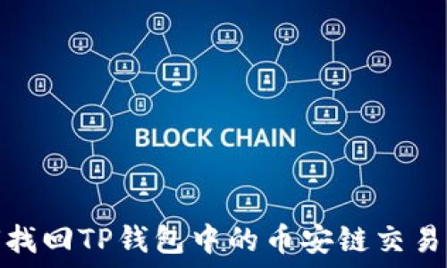   
如何找回TP钱包中的币安链交易密码