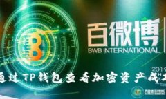 如何通过TP钱包查看加密资