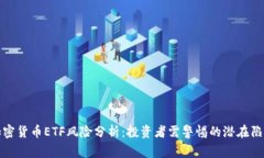 加密货币ETF风险分析：投