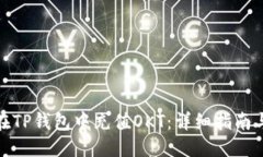 优质如何在TP钱包中充值