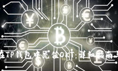 优质
如何在TP钱包中充值OKT：详细指南与步骤