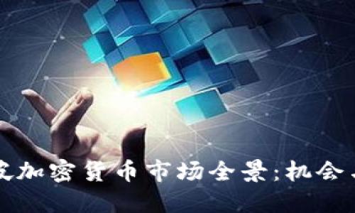 新加坡加密货币市场全景：机会与挑战