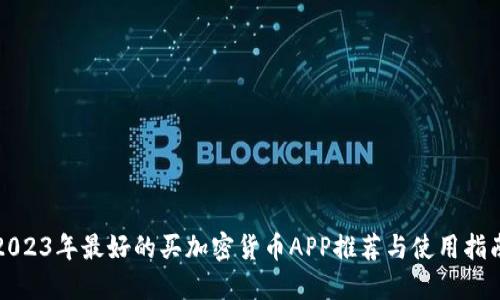 2023年最好的买加密货币APP推荐与使用指南