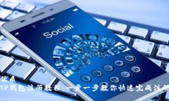 优质TP钱包注册教程：一步