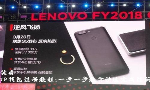 优质
TP钱包注册教程：一步一步教你快速完成注册