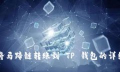 如何将马蹄链转账到 TP 钱